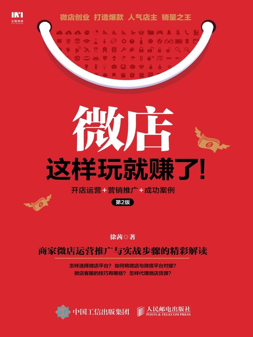 Cover image for 微店这样玩就赚了！开店运营＋营销推广+成功案例